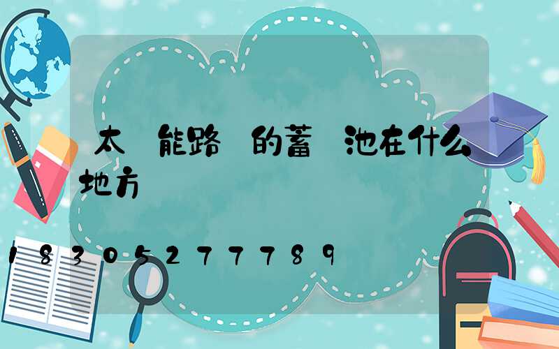 太陽能路燈的蓄電池在什么地方