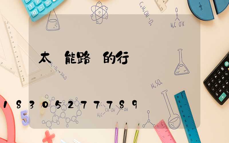 太陽能路燈的行業標準