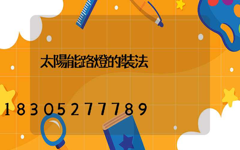 太陽能路燈的裝法