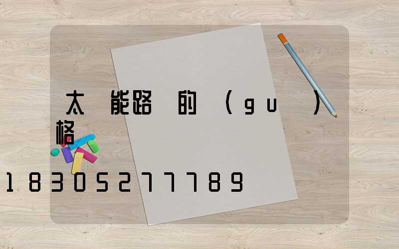 太陽能路燈的規(guī)格