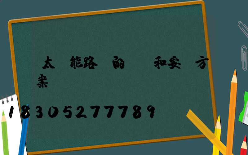 太陽能路燈的設計和安裝方案