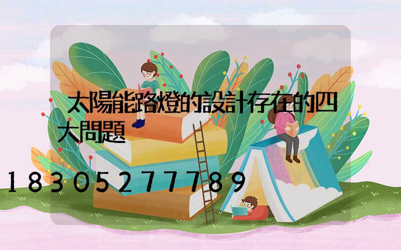 太陽能路燈的設計存在的四大問題