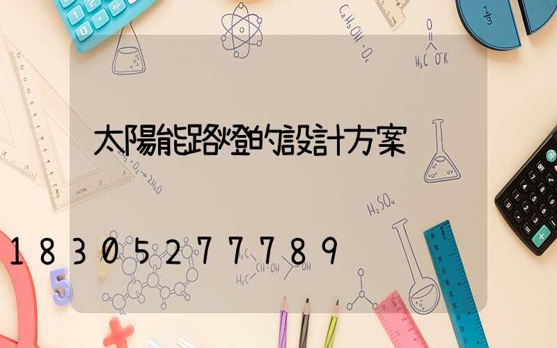 太陽能路燈的設計方案
