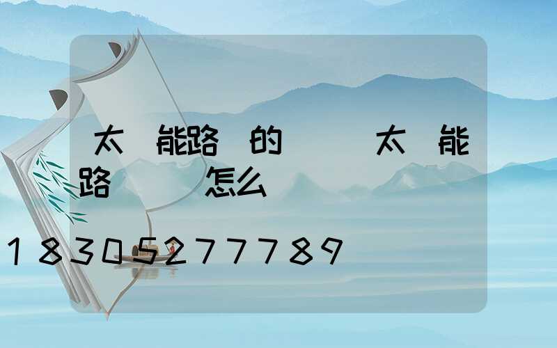 太陽能路燈的評語(太陽能路燈評語怎么寫)