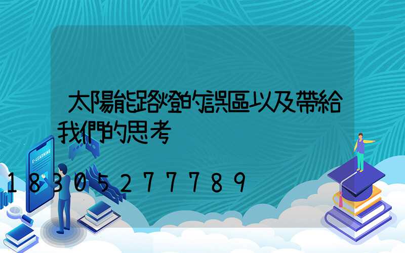 太陽能路燈的誤區以及帶給我們的思考