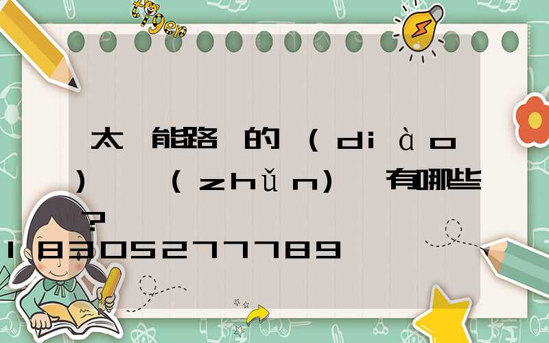 太陽能路燈的調(diào)試準(zhǔn)備有哪些？