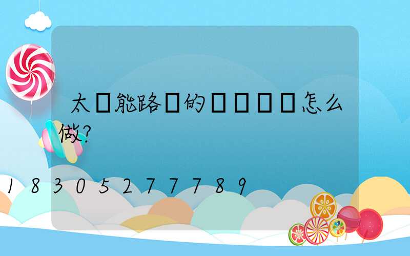 太陽能路燈的調試準備怎么做？