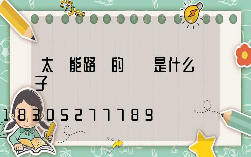 太陽能路燈的開關是什么樣子