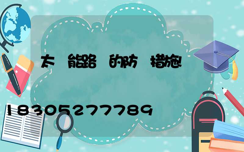 太陽能路燈的防盜措施!