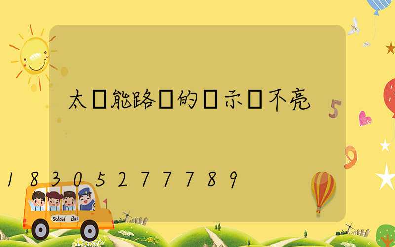太陽能路燈的顯示燈不亮