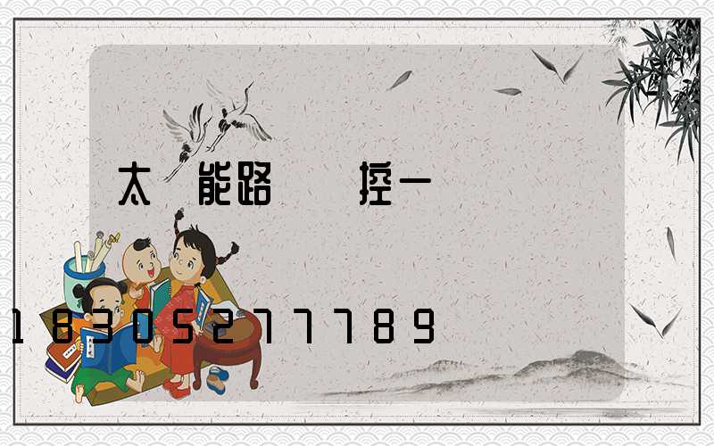 太陽能路燈監控一體機