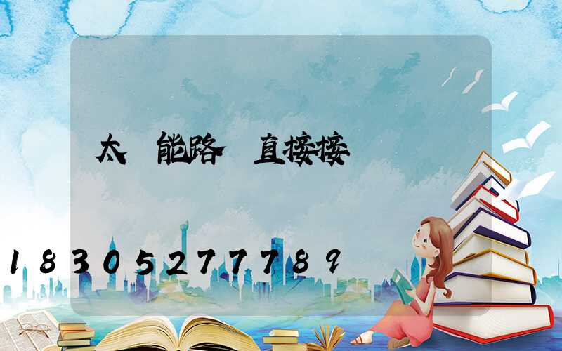 太陽能路燈直接接電