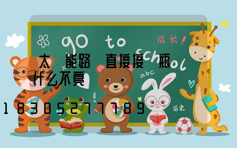 太陽能路燈直接接電瓶燈為什么不亮