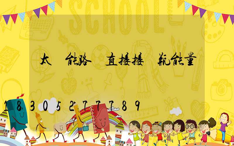 太陽能路燈直接接電瓶能量嗎