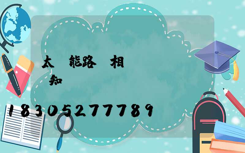 太陽能路燈相關(guān)知識(shí)