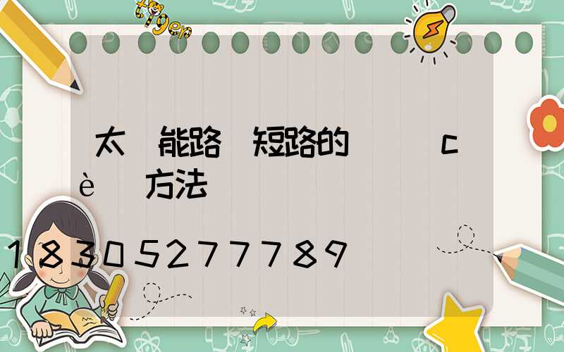 太陽能路燈短路的檢測(cè)方法