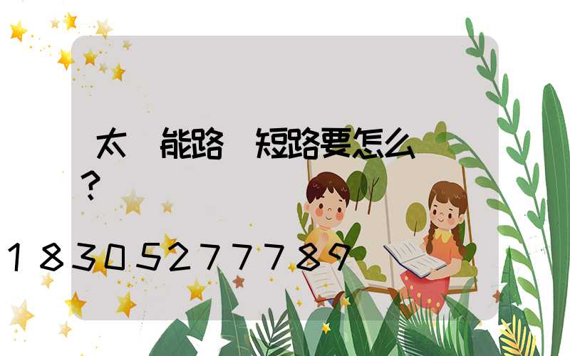 太陽能路燈短路要怎么檢測？