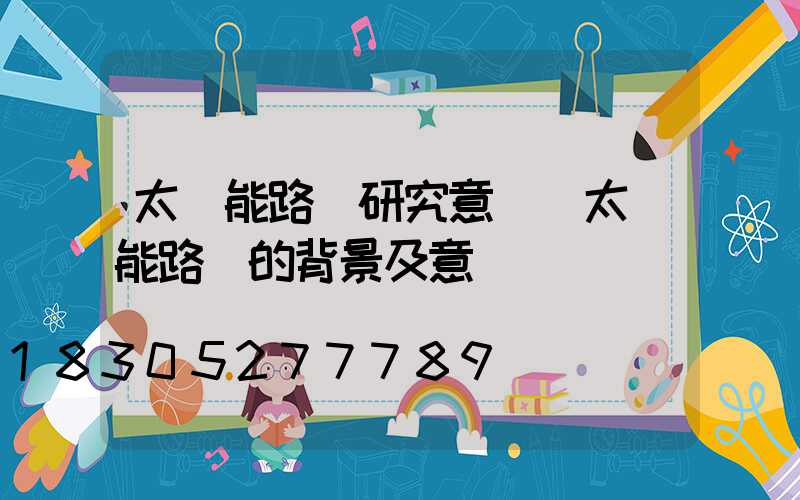 太陽能路燈研究意義(太陽能路燈的背景及意義)