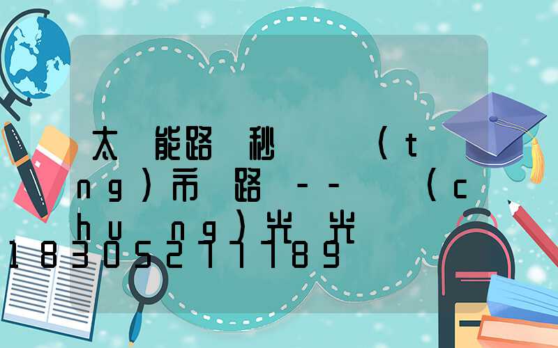 太陽能路燈秒殺傳統(tǒng)市電路燈--氿創(chuàng)光電光電