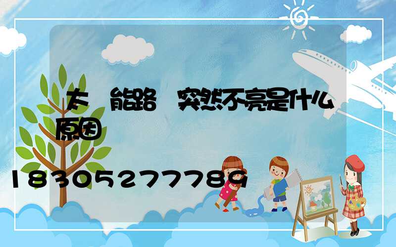 太陽能路燈突然不亮是什么原因