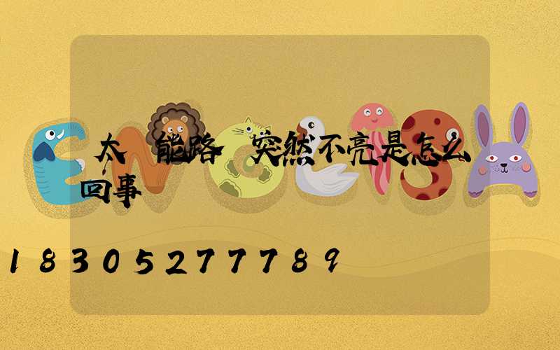 太陽能路燈突然不亮是怎么回事