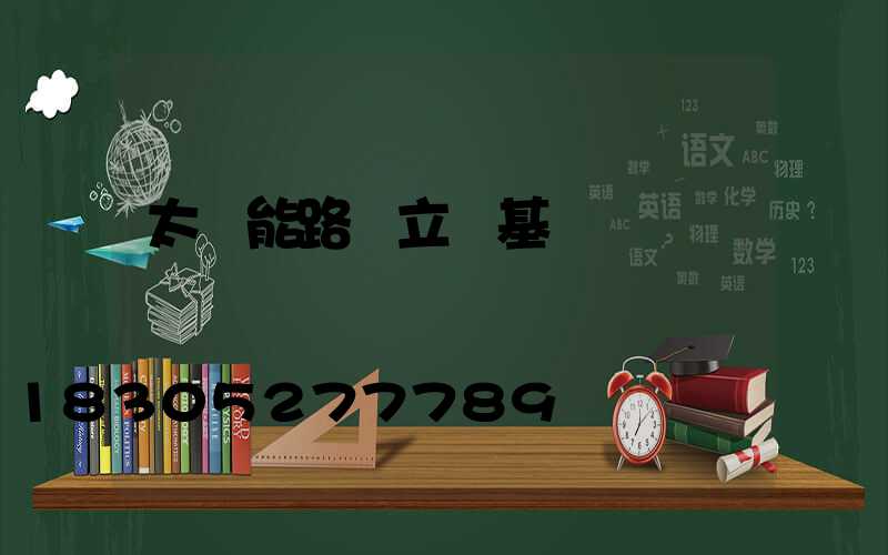 太陽能路燈立桿基礎