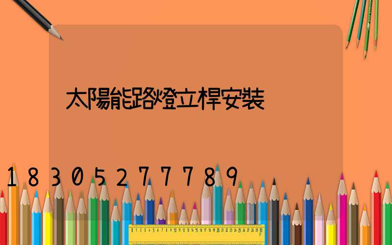 太陽能路燈立桿安裝