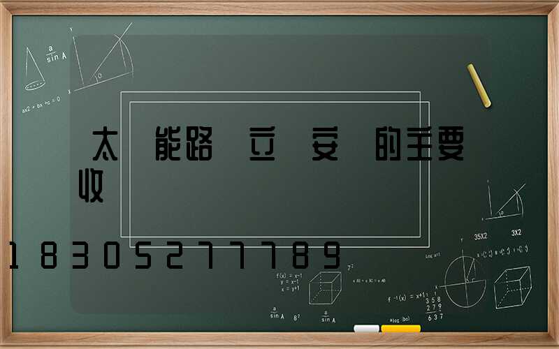 太陽能路燈立桿安裝的主要收貨