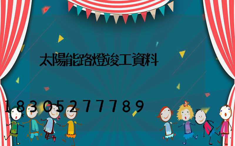 太陽能路燈竣工資料