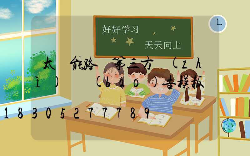 太陽能路燈第三方質(zhì)檢報(bào)告模板