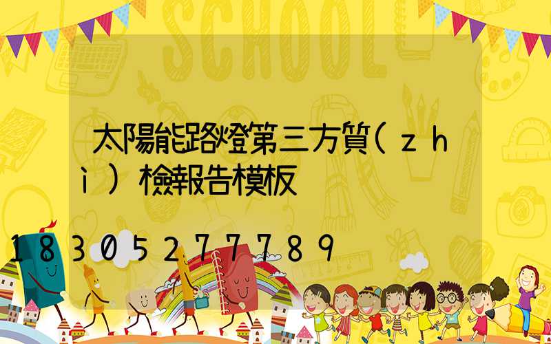 太陽能路燈第三方質(zhì)檢報告模板