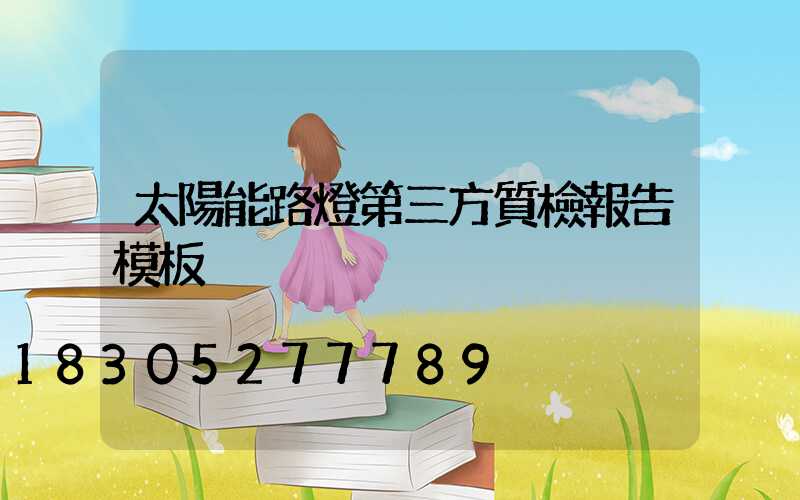 太陽能路燈第三方質檢報告模板
