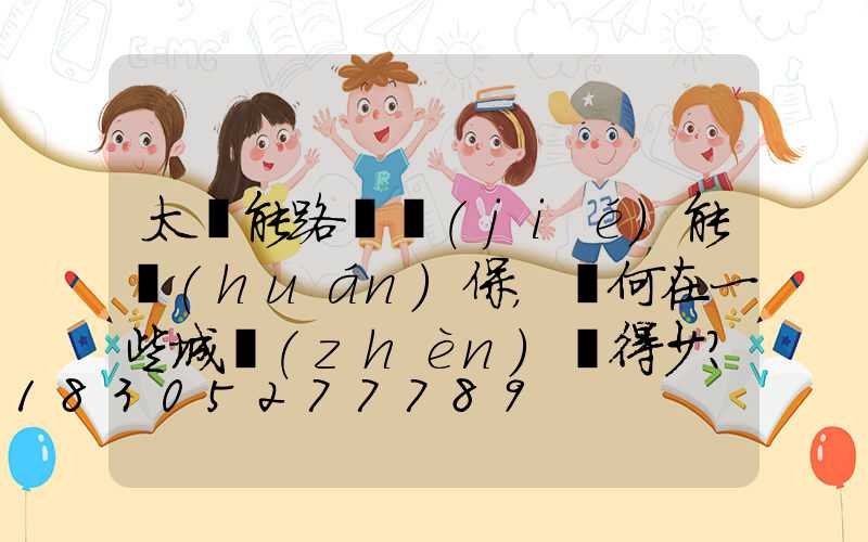 太陽能路燈節(jié)能環(huán)保，為何在一些城鎮(zhèn)見得少？