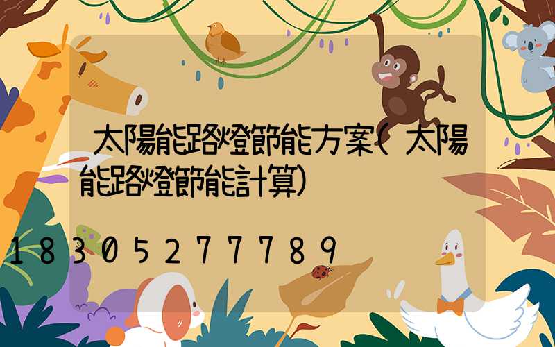 太陽能路燈節能方案(太陽能路燈節能計算)