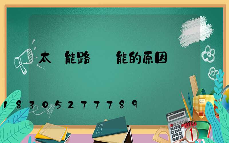 太陽能路燈節能的原因