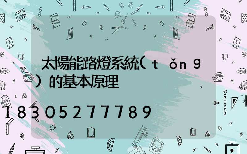 太陽能路燈系統(tǒng)的基本原理