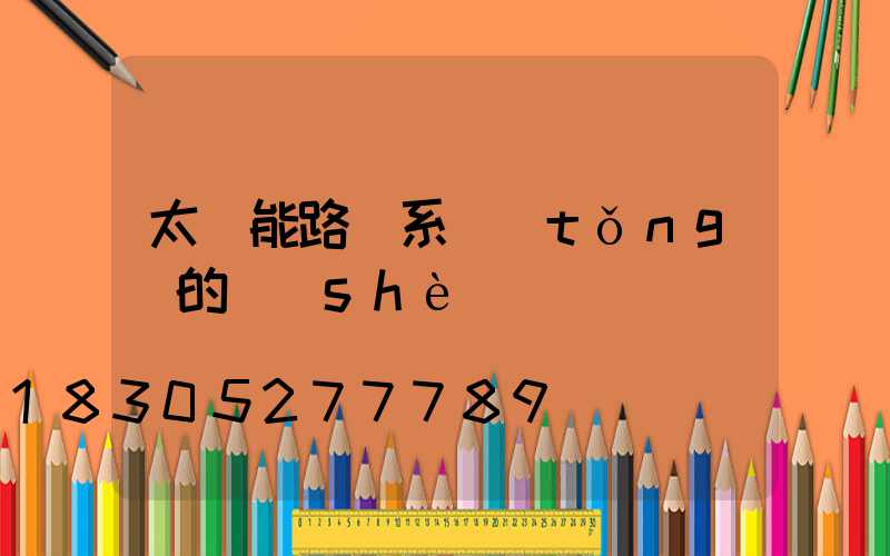 太陽能路燈系統(tǒng)的設(shè)計