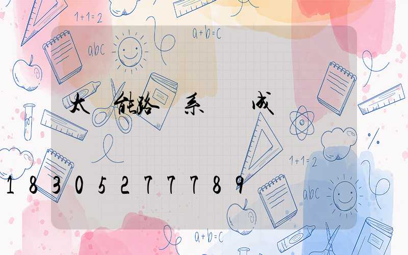 太陽能路燈系統組成