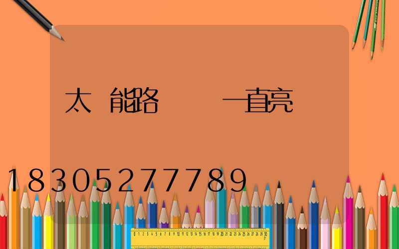 太陽能路燈紅燈一直亮