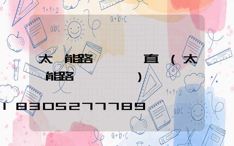 太陽能路燈紅燈一直閃(太陽能路燈紅燈閃爍)