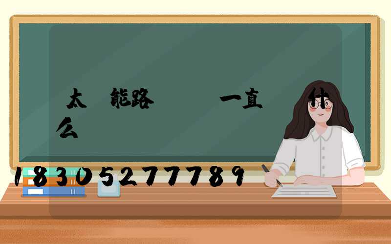 太陽能路燈紅燈一直閃為什么