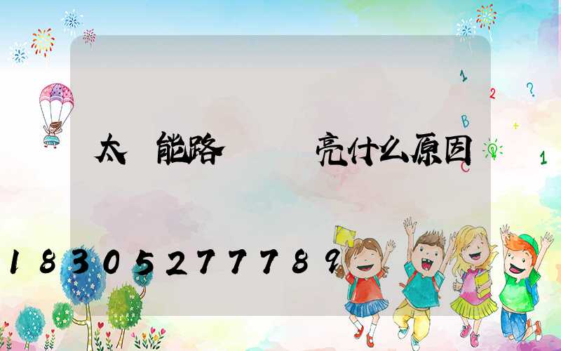 太陽能路燈紅燈亮什么原因