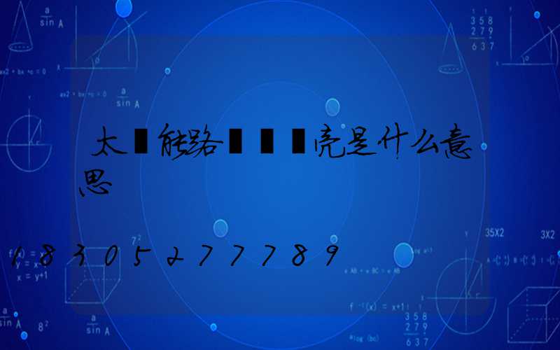 太陽能路燈紅燈亮是什么意思