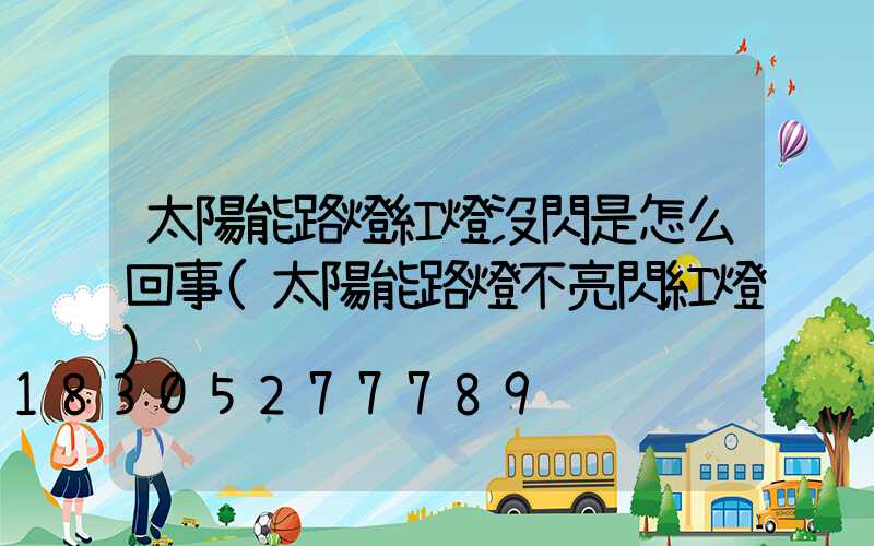 太陽能路燈紅燈沒閃是怎么回事(太陽能路燈不亮閃紅燈)