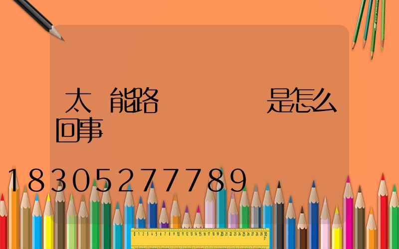 太陽能路燈紅燈沒閃是怎么回事