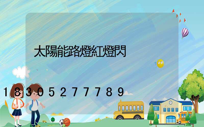 太陽能路燈紅燈閃