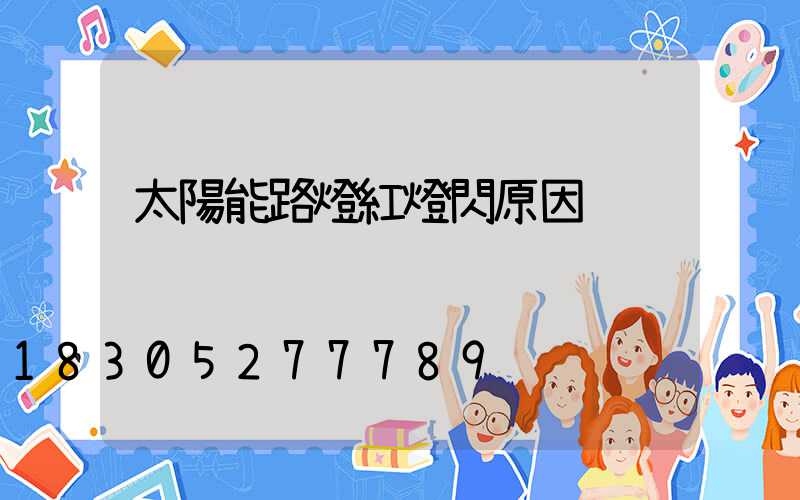 太陽能路燈紅燈閃原因