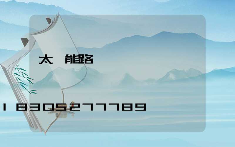 太陽能路燈紅燈閃爍