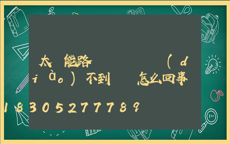 太陽能路燈紅燈閃爍調(diào)不到綠燈怎么回事