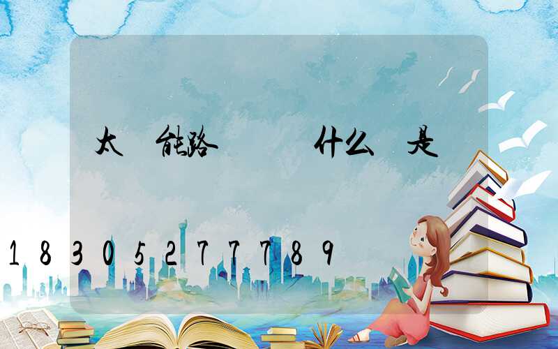 太陽能路燈紅點什么總是閃